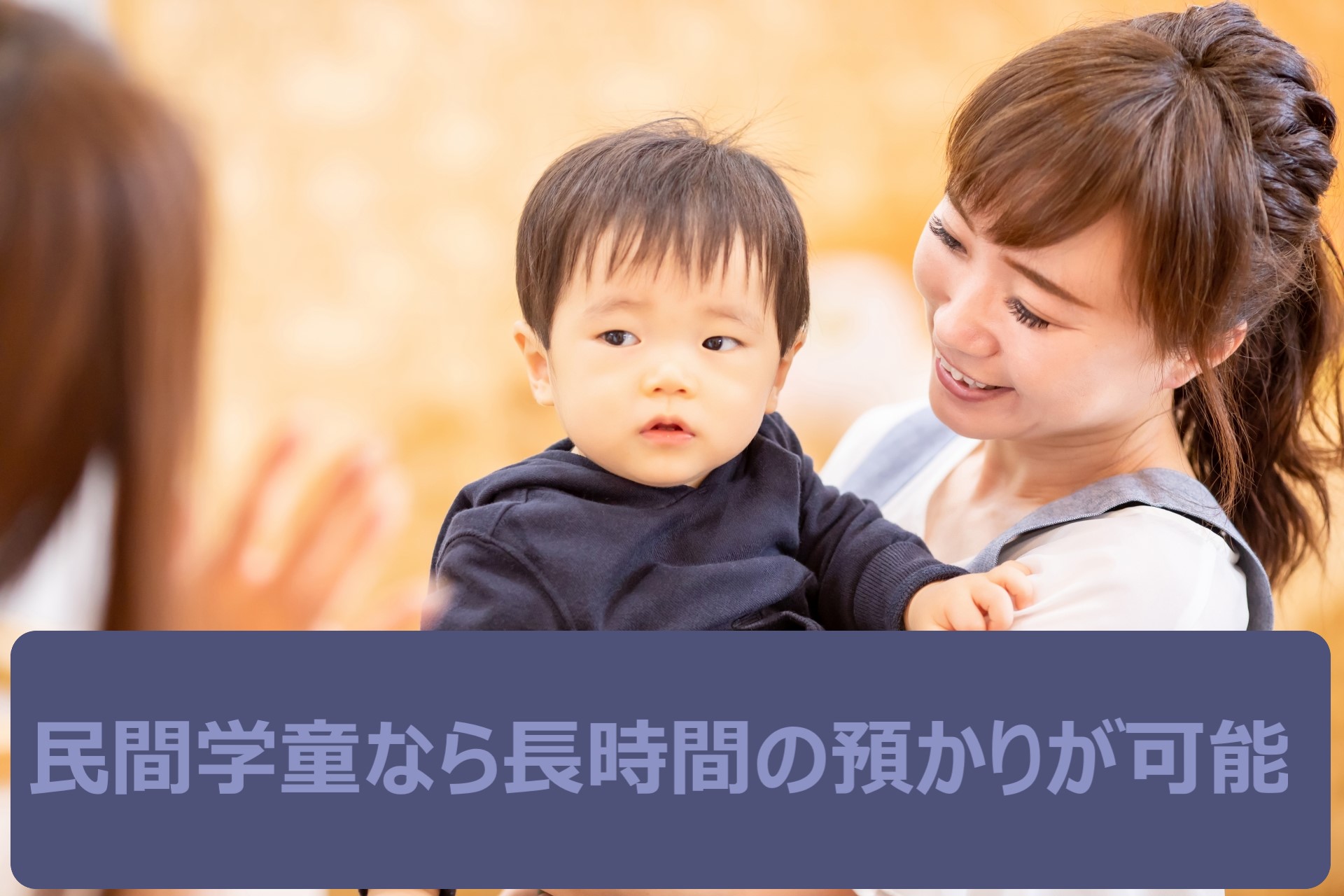 忙しい両親の強い味方！民間学童保育施設を利用してみましょう